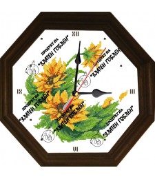 Часовник с ъс слънчогледи 1:1